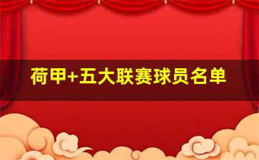 荷甲 五大联赛球员名单